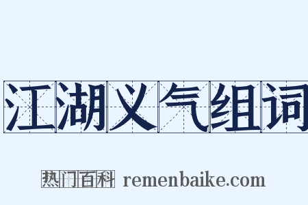 江湖义气组词是什么意思的图片